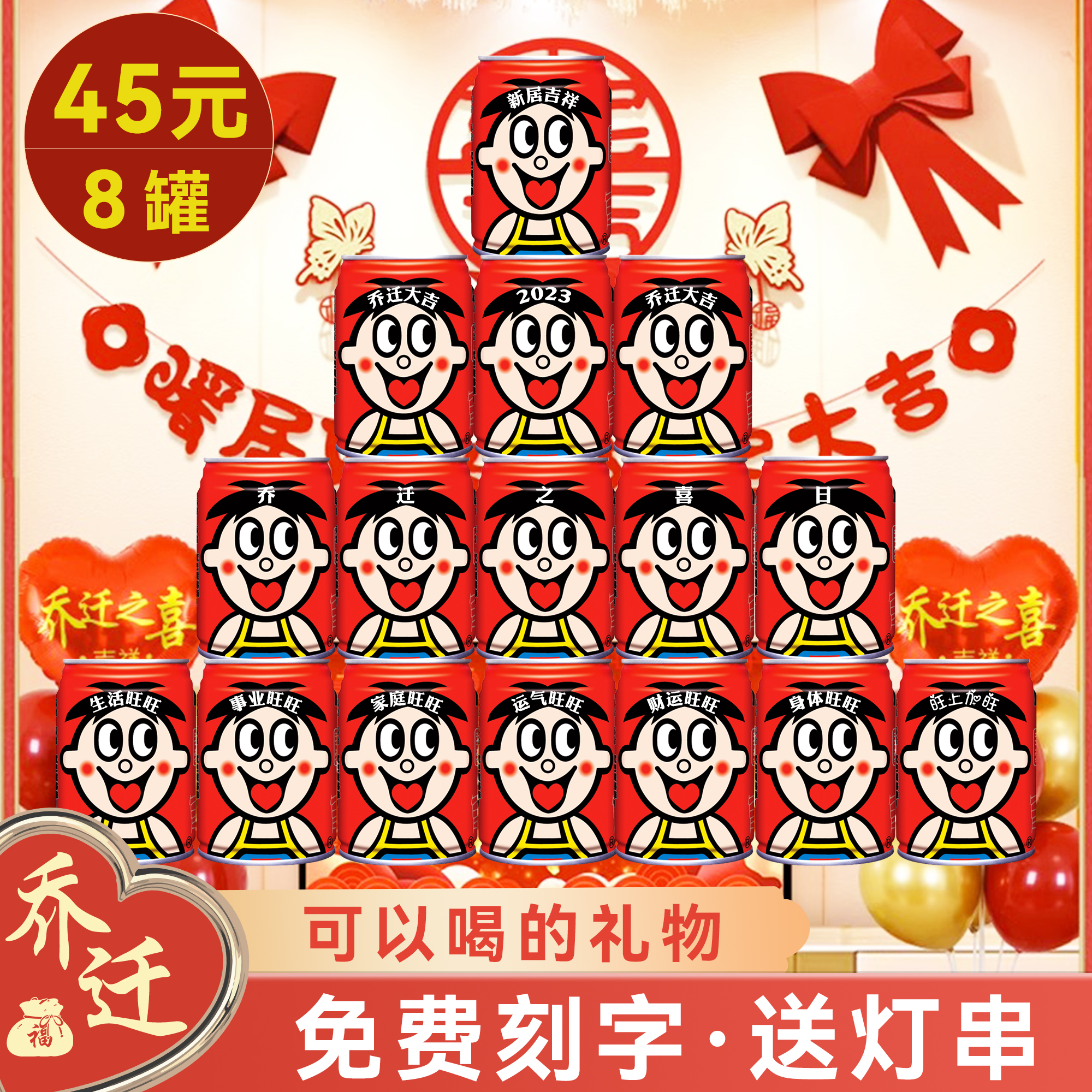 乔迁之喜旺仔牛奶定制易拉罐刻字入宅搬新家用品摆件乔迁新居仪式
