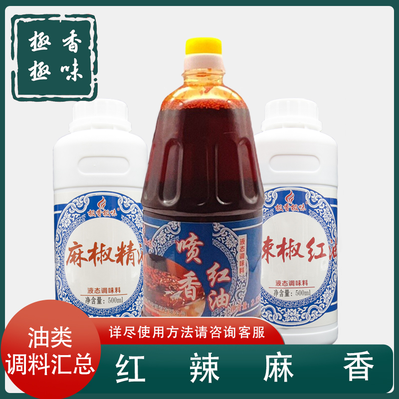 极香极味喷香红油辣椒油不辣凉拌菜商用调味料汁辣椒红火锅红香油