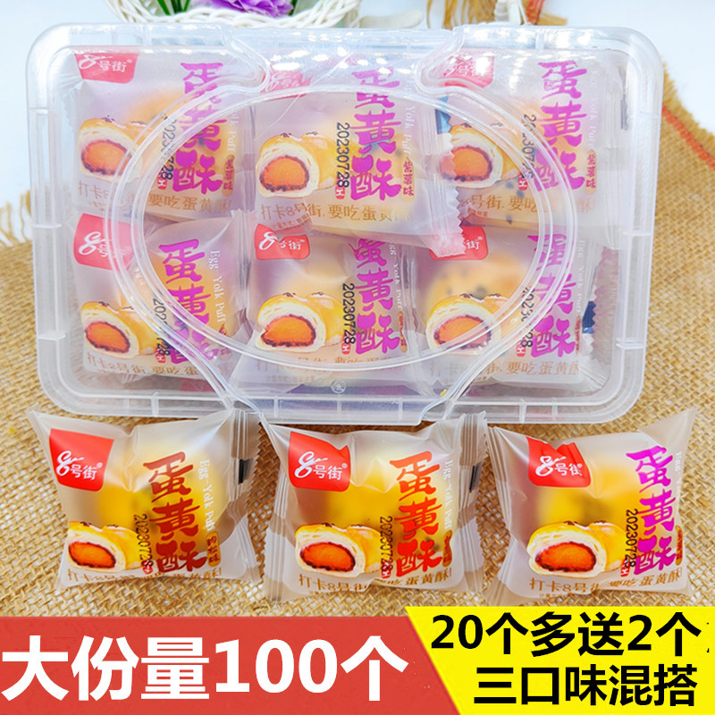 8号街蛋黄酥雪媚娘糕点面包整箱早餐健康网红小零食迷你包装小吃