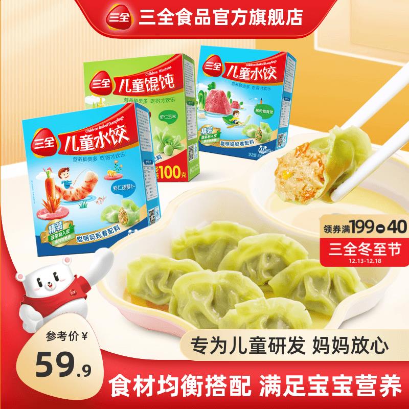 三全儿童饺虾仁胡萝卜鳕鱼海苔饺子虾仁玉米三鲜馄饨宝宝速食点心