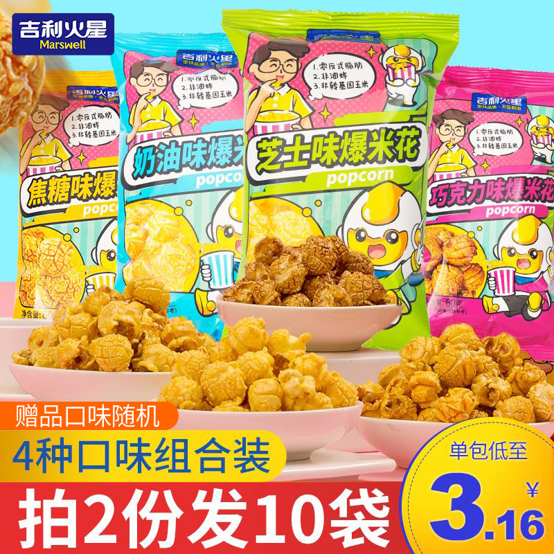 吉利火星爆米花焦糖奶油味小袋包装网红解馋零食小吃休闲食品