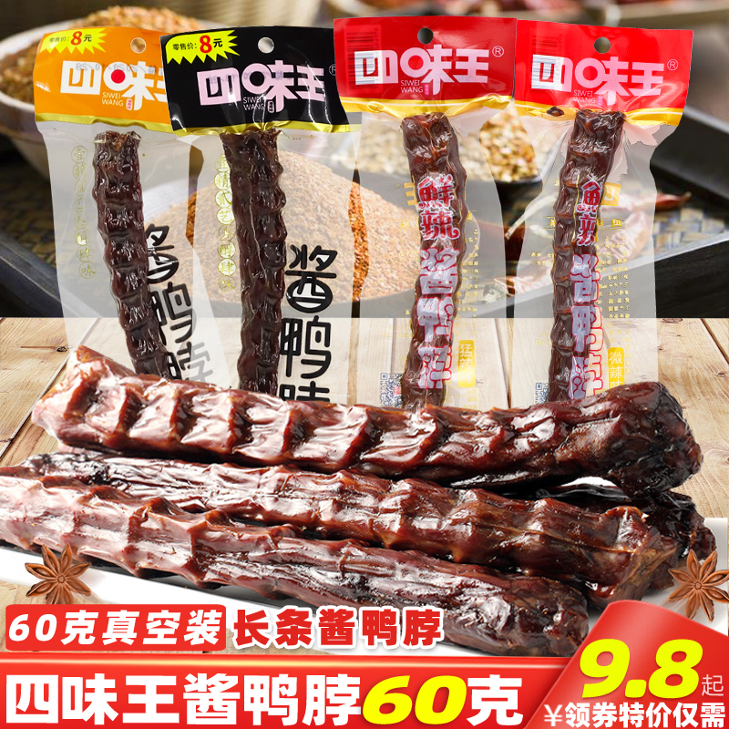 四味王鸭脖60克湖南特产特辣酱鸭脖手撕风干烤脖休闲麻辣零食小吃