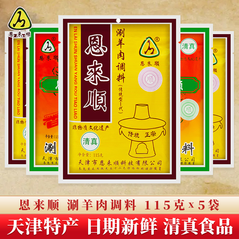 天津恩来顺火锅蘸料清真沾料芝麻花生酱小料老北京铜锅涮羊肉调料