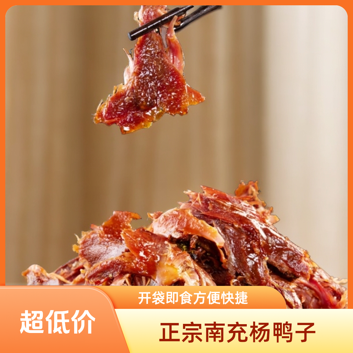 正宗南充杨鸭子解馋零食休闲包邮零食推荐下酒菜晚上上班充饥食品