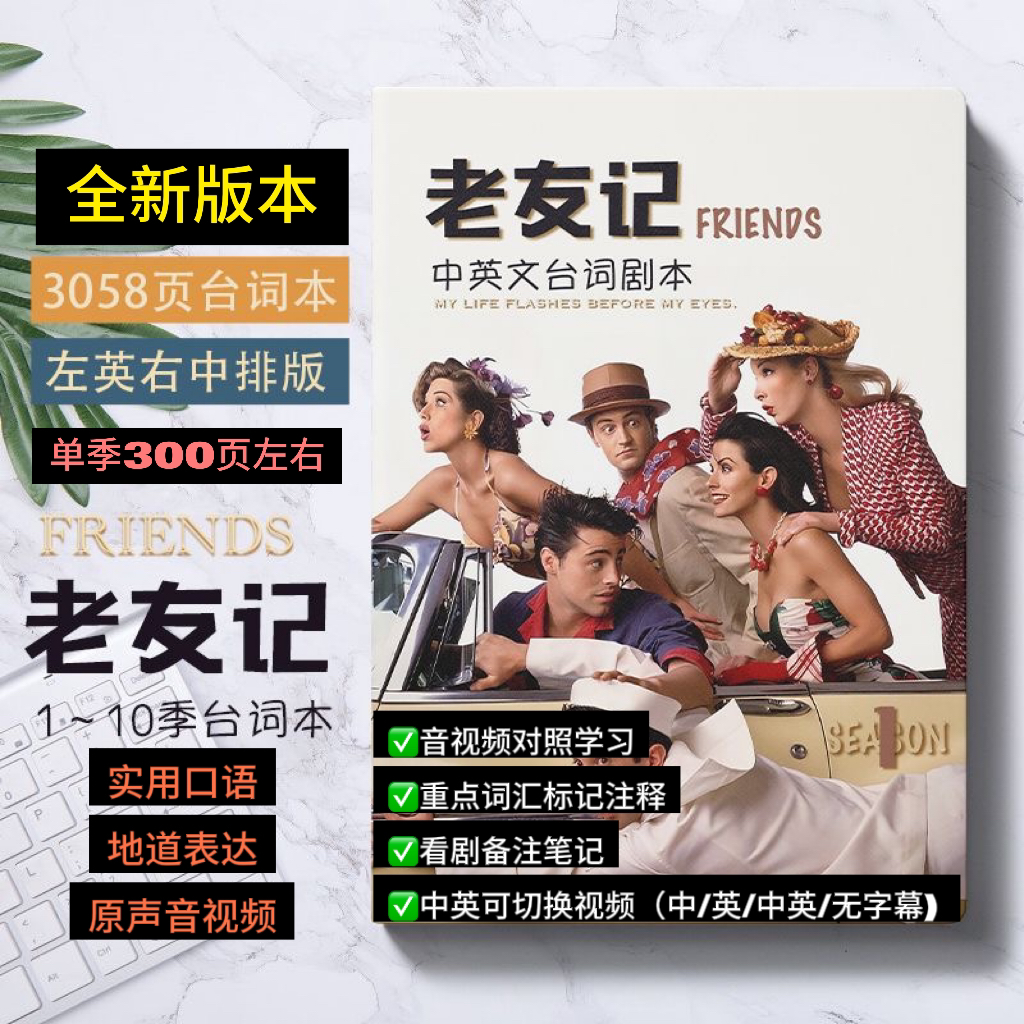 老友记台词本笔记本中英对照1-10季全集课程剧本送重点电子资料