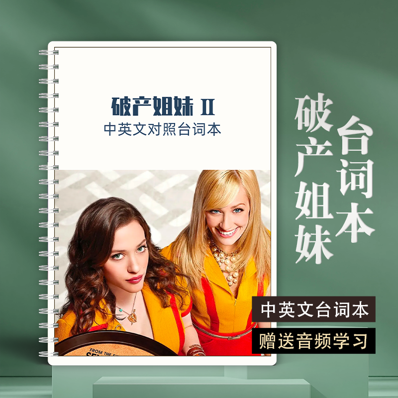 破产姐妹中英1-6季剧A4美剧台词笔记本包邮送音视频