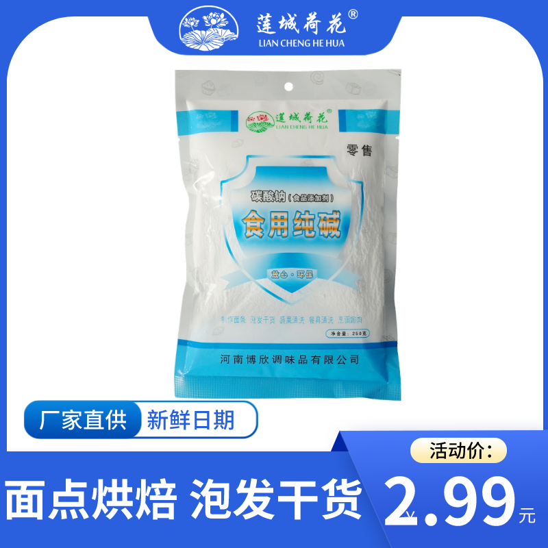 食用纯碱去油污洗碗果蔬餐具可食用蒸包子馒头家用烘焙250克粉质