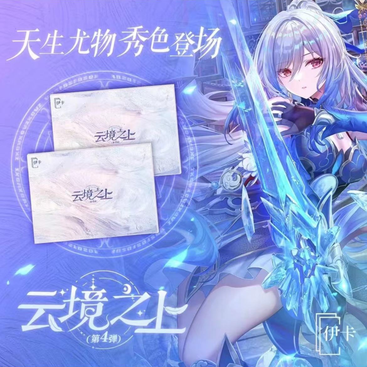 【拆盒】伊卡《云境之上第4弹》A4 妹卡 卡牌收藏 盲盒拆卡（默认代拆）