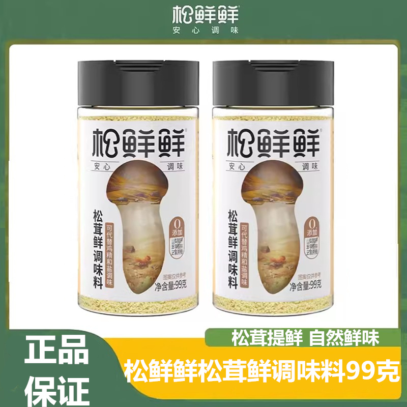 松鲜鲜松茸鲜调味料99g/瓶可代替鸡精和盐调味孩子爱吃家用调味品