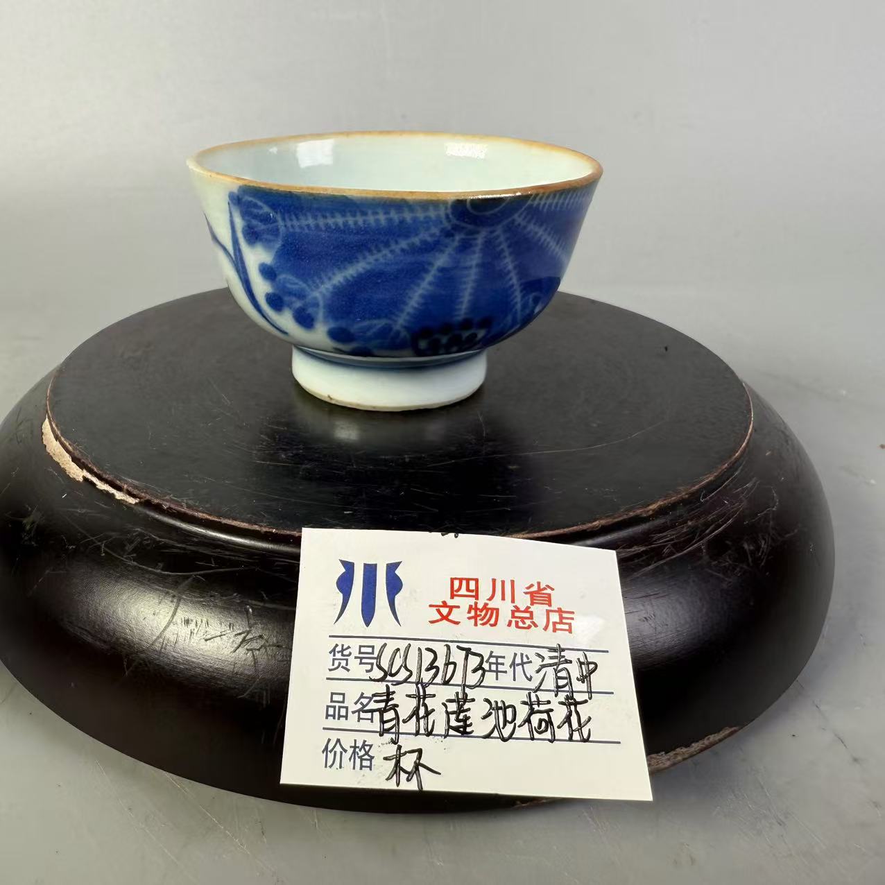 SCS13673清中期青花莲池荷花杯/四川省文物总店