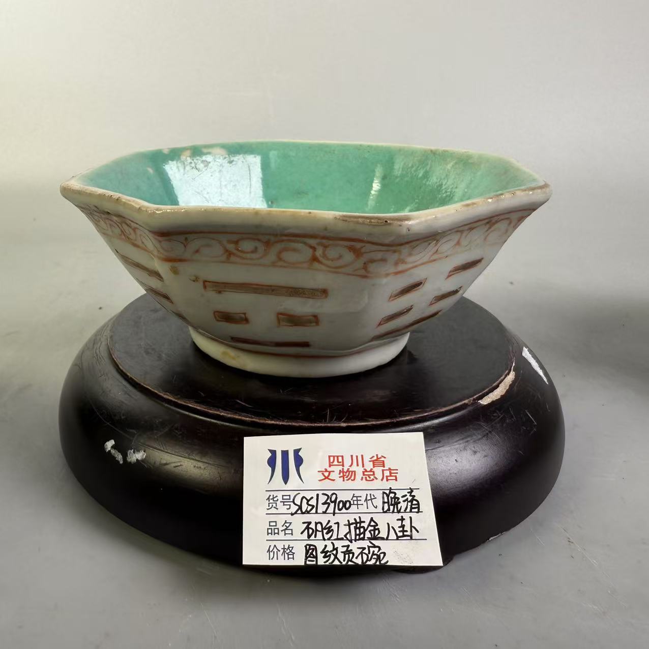 SCS13900晚清矾红描金八卦图纹贡碗/四川省文物总店
