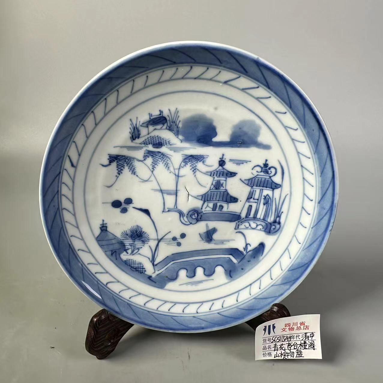 SCS11548清中期青花亭台楼阁山水人物盘/四川省文物总店