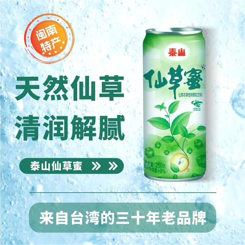 泰山仙草蜜250g*12罐整箱发货福建特产烧仙草凉茶解腻饮品