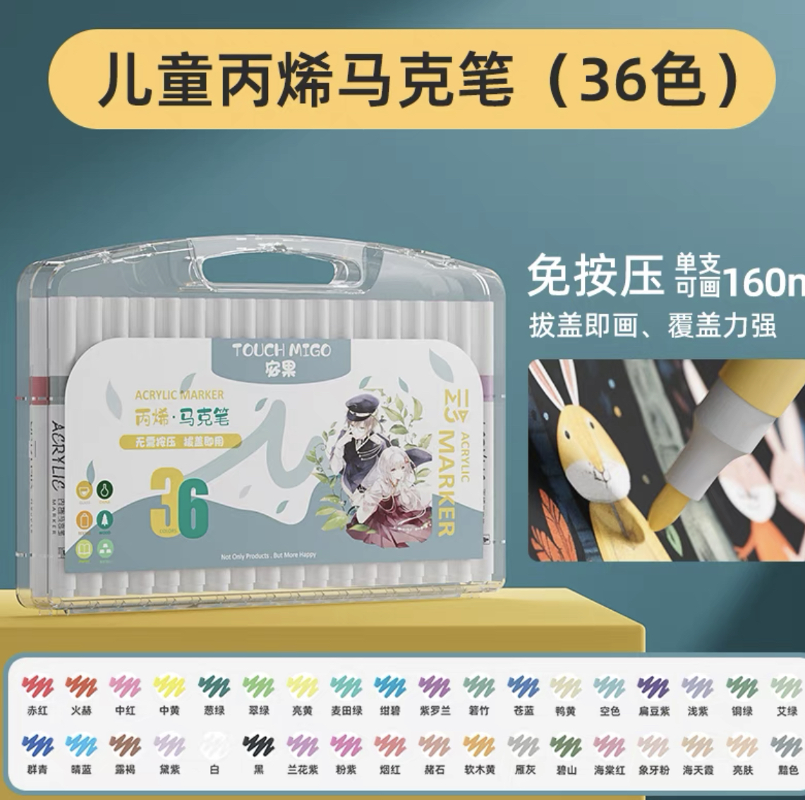 MG36色丙烯马克笔