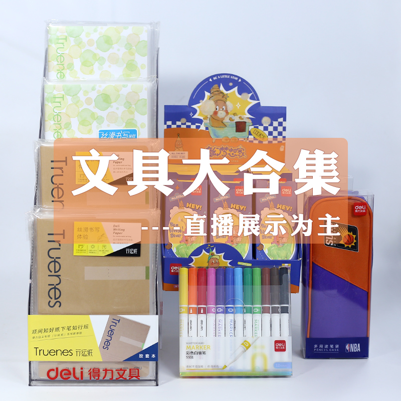 得力文具组合A02
