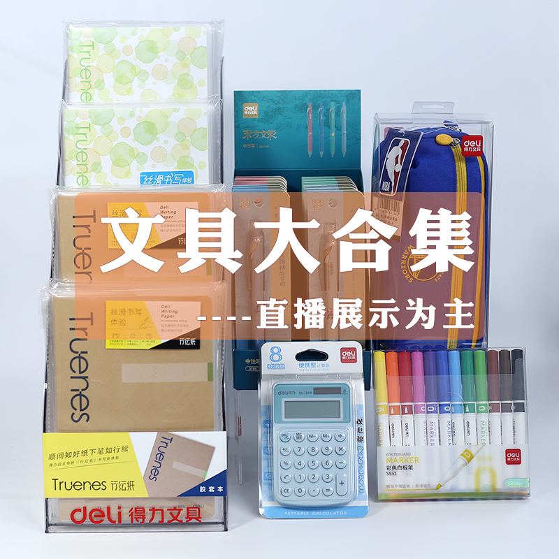 得力文具组合A05