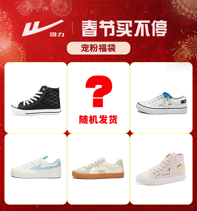 【春节买不停】价值199元回力鞋随机发，幸运儿备注码数~感谢支持
