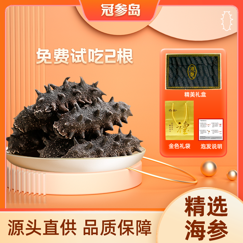冠参岛优选源头直供天然营养干海参约4厘米/根30根礼盒装【蝉选】