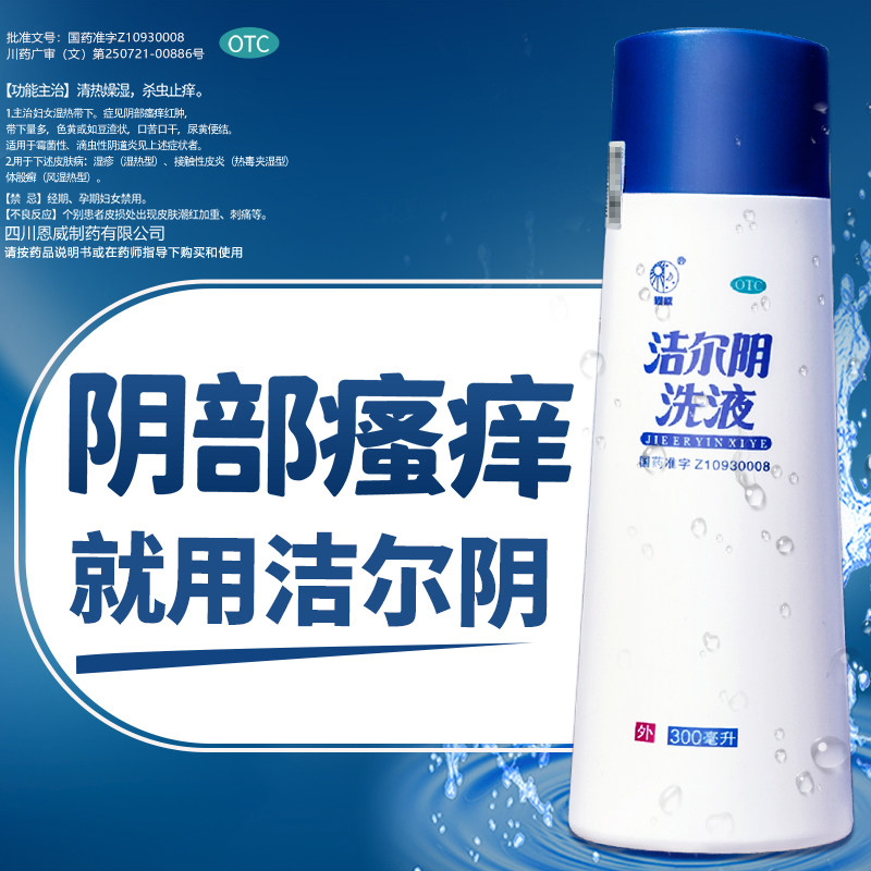 恩威洁尔阴洗液300ml妇科洗液护理阴道炎妇科用药清洗液私处洗护