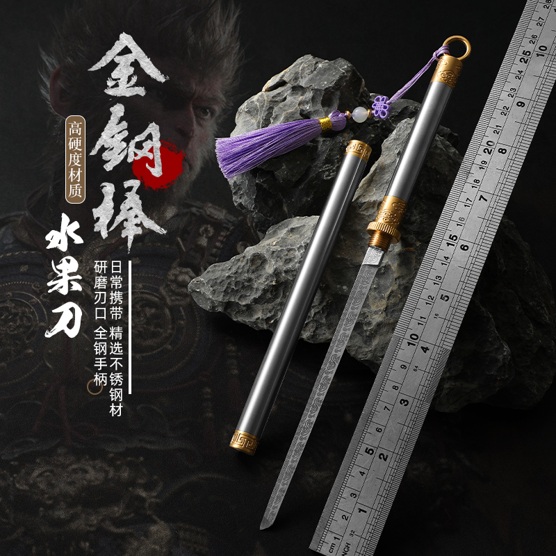 【黑神话】如意金刚棒水果刀便携随身刀厨房瓜果刀户外高硬度小刀