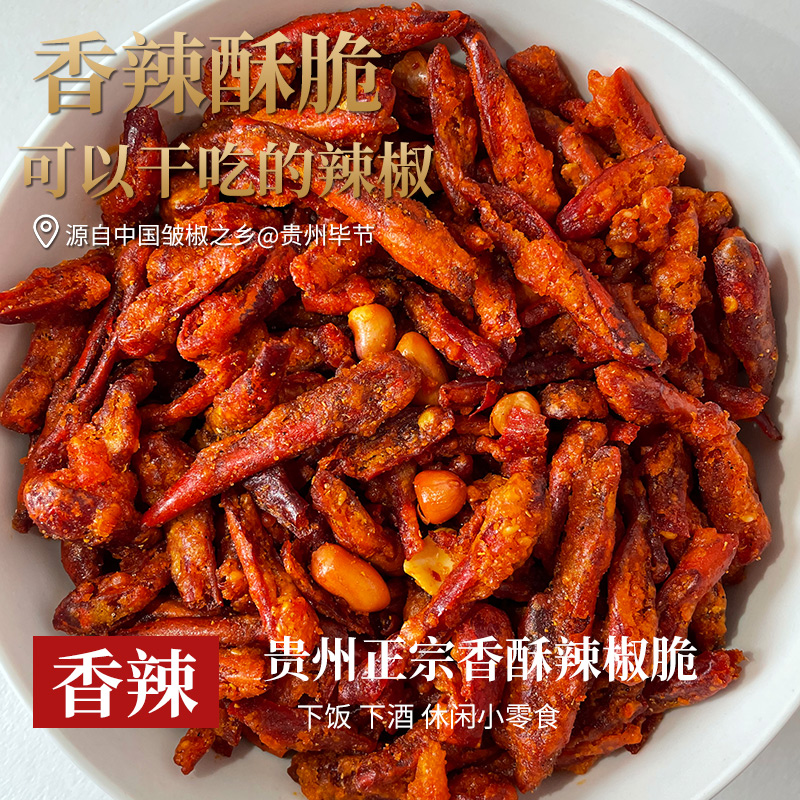 皇尚香贵州毕节特产花生香辣脆香酥辣椒脆干辣椒零食酥脆200g罐装
