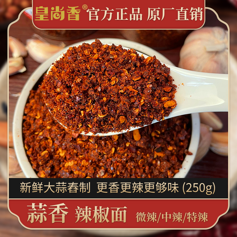皇尚香贵州蒜香辣椒面特产特辣大方烙锅水煮菜烧烤干碟蘸料罐装