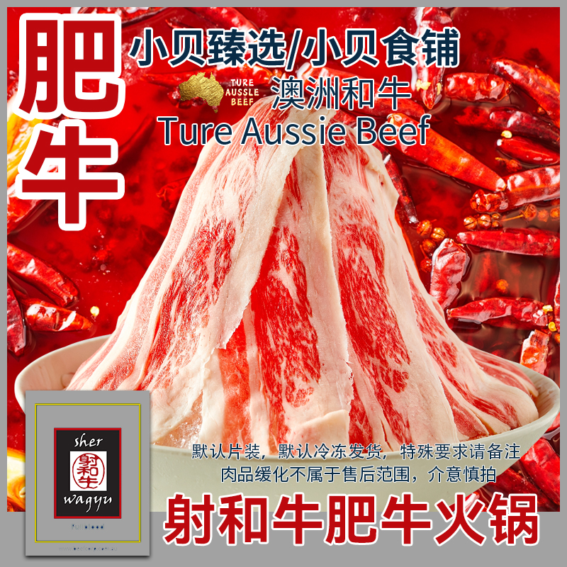 原切牛排【射和牛银标肥牛火锅套餐 · 小贝农场】射和牛原切刨片