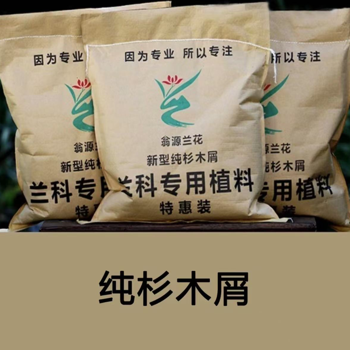 【优质杉木屑】兰花专用植料