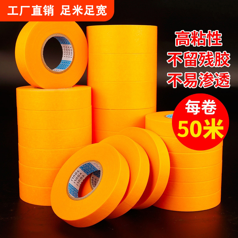 和纸胶带50米高粘油漆瓷砖美缝分色纸墙面喷漆遮蔽无痕美纹纸胶带