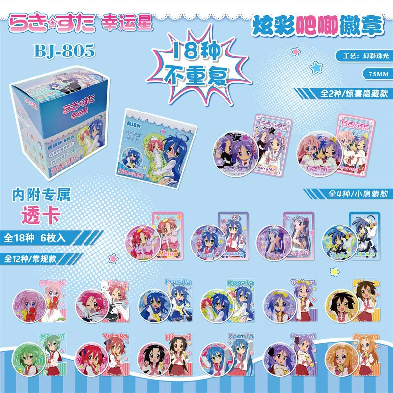 【同人】幸运星 炫彩系列动漫角色吧唧（代拆）