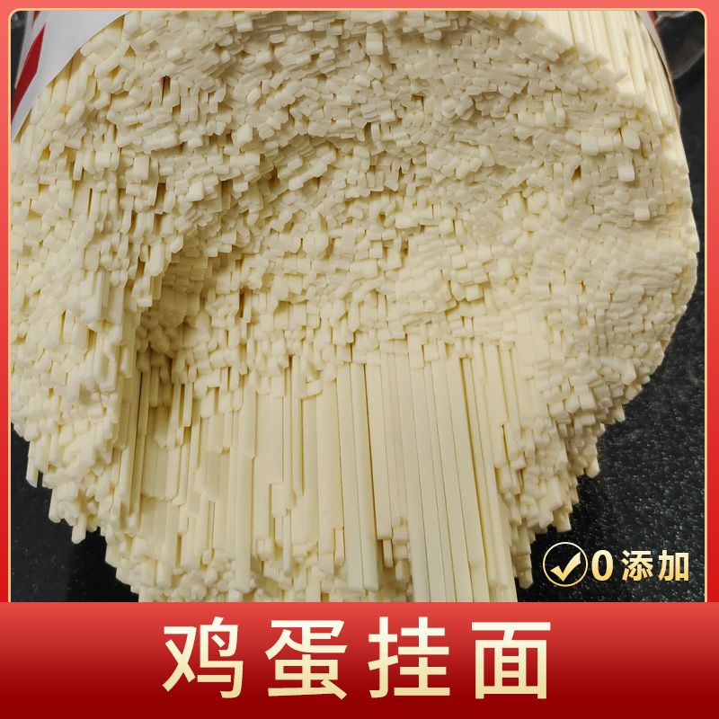 （鸡蛋挂面）重庆开州特产鲜鸡蛋挂面爽滑美味方便待煮挂面