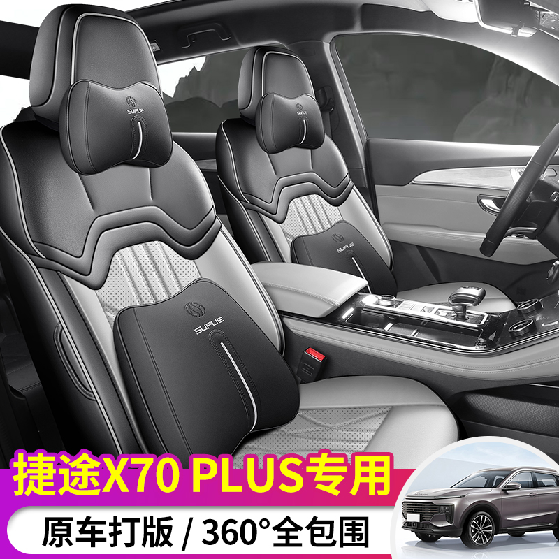 捷途X70PLUS{23~25款}专车专用耐磨皮革四季全包座套