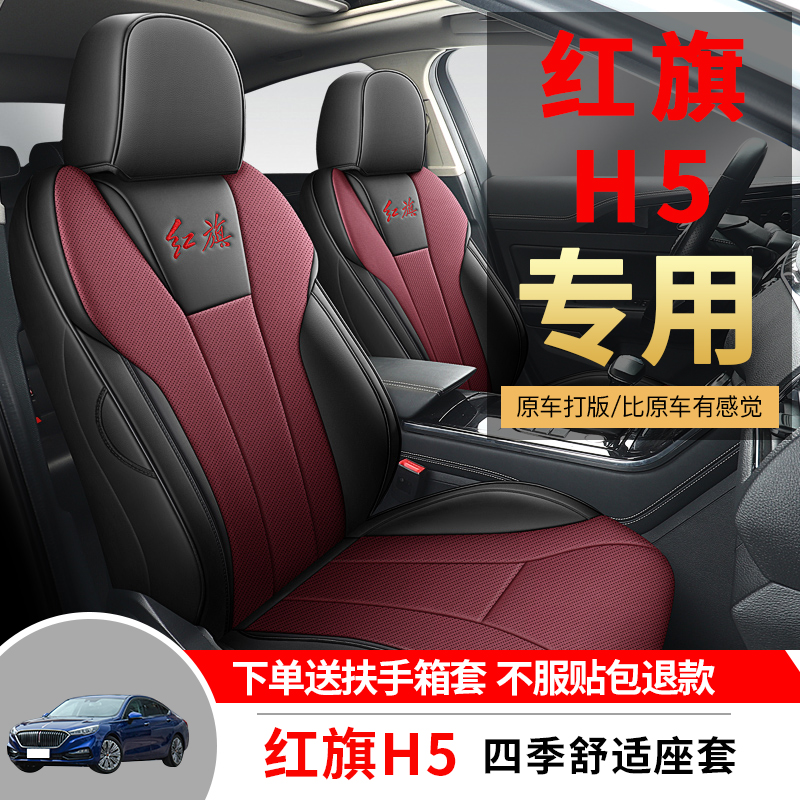 红旗h5经典款专车专用耐磨皮透气打孔全包四季汽车座套-尚骏