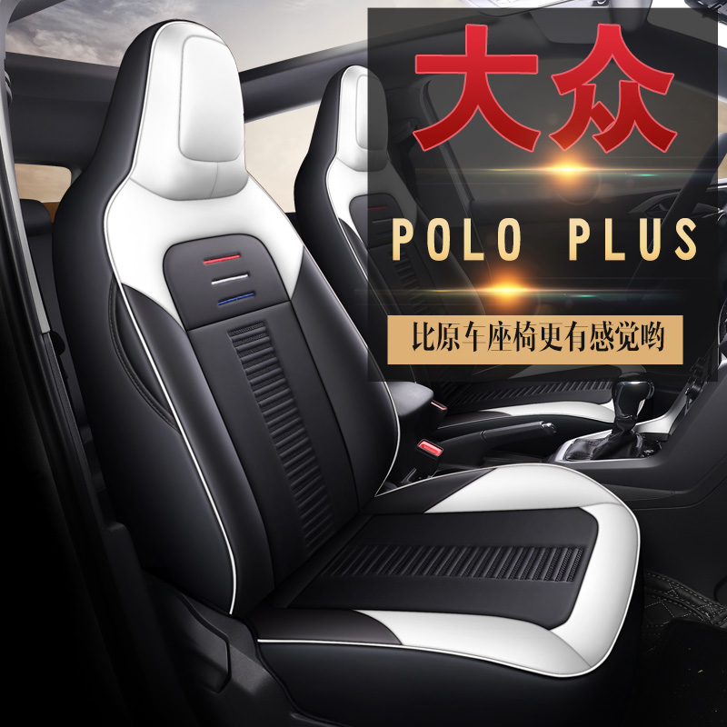 新款大众polo plus专车专用耐磨皮四季通用汽车坐套