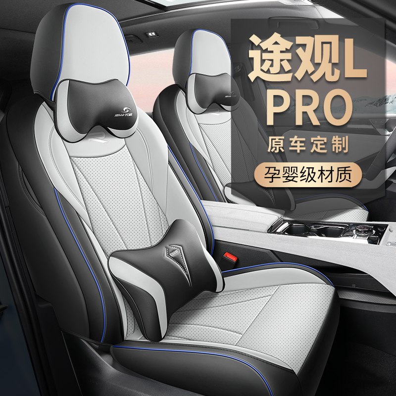 大众24-25款途观LPRO专车专用耐磨皮透气打孔四季全包座套