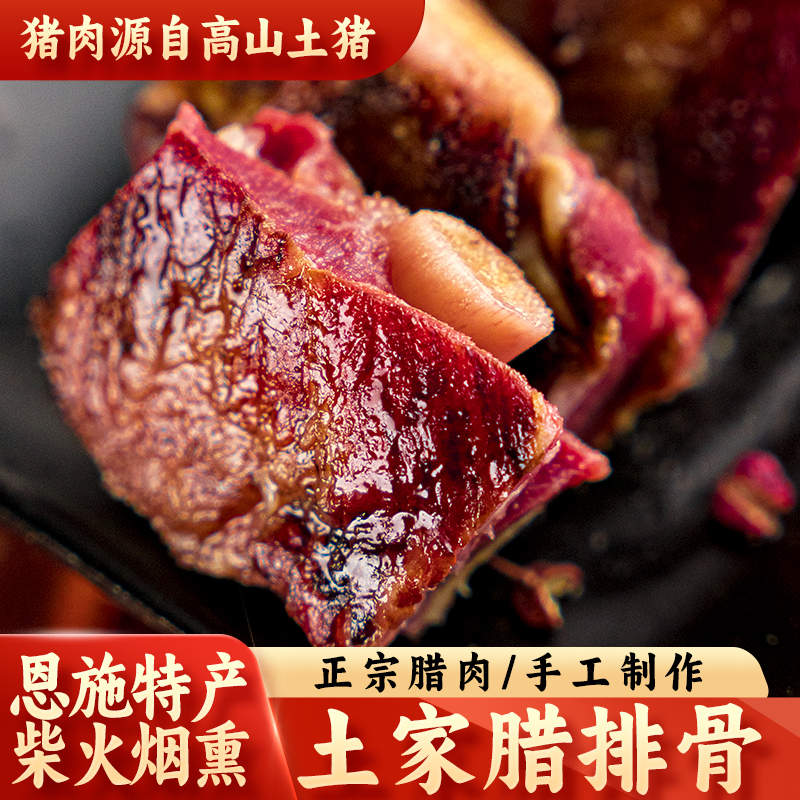 【小黄分享】柴火烟熏腊排骨农家土家族腊味猪肉肋排仔排1000g起
