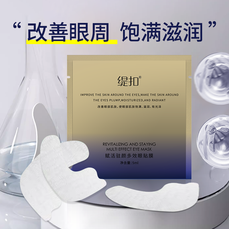 缇扣赋活驻颜多效眼贴膜
