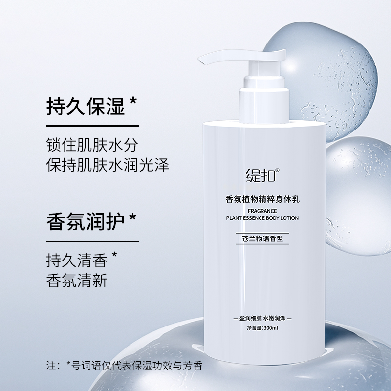 缇扣香氛植物精粹身体乳