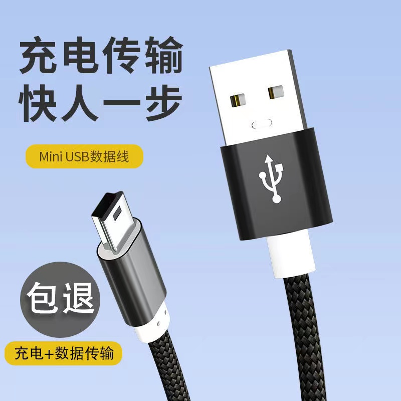 皆有mini usbT型口老式手机数据线V3硬盘音箱MP3相机连接充电器线