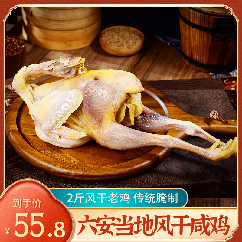 风干鸡安徽特产咸鸡整只2斤农家腌制散养老鸡六安腊鸡年货咸干货