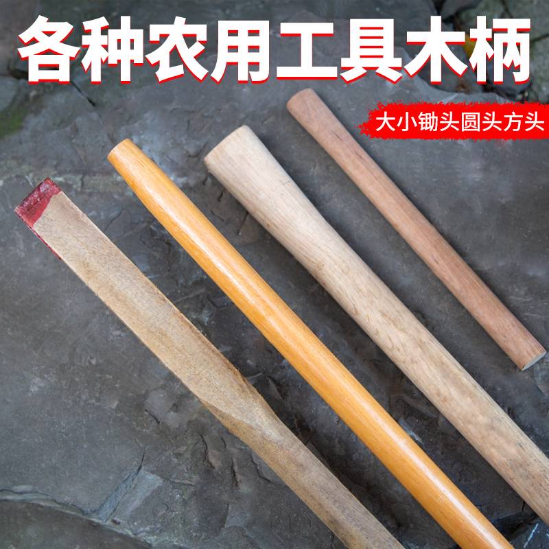谢杨洋锄把锹把进口槐木红木实柄家用锄头硬木青冈锹把洋镐斧头把