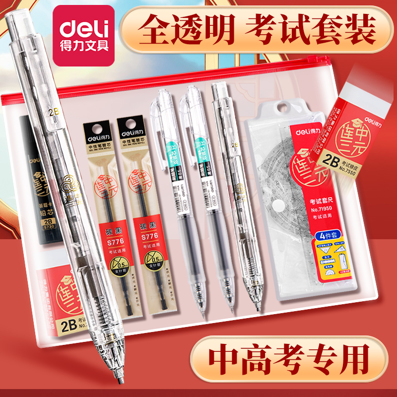 得力2b铅笔考试专用金榜题名中高考文具套装中性笔考试专用笔透明