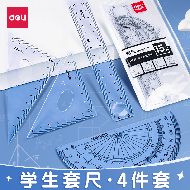 得力79529套尺尺子透明尺子套装小学生文具中考开学季直尺三角尺