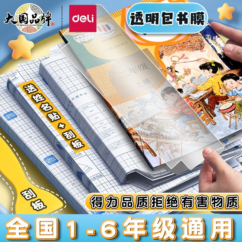 得力包书皮自粘透明磨砂自粘书皮小学一年级书皮包书纸书皮纸自粘