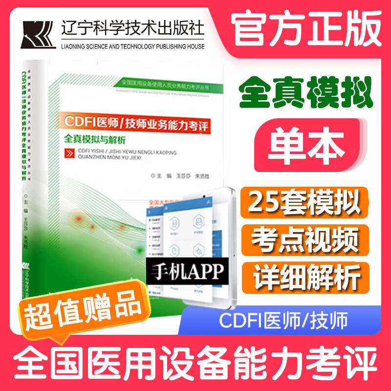 CDFI医师技师大型医用设备考试全真模拟与解析cdfi医师技师业务能