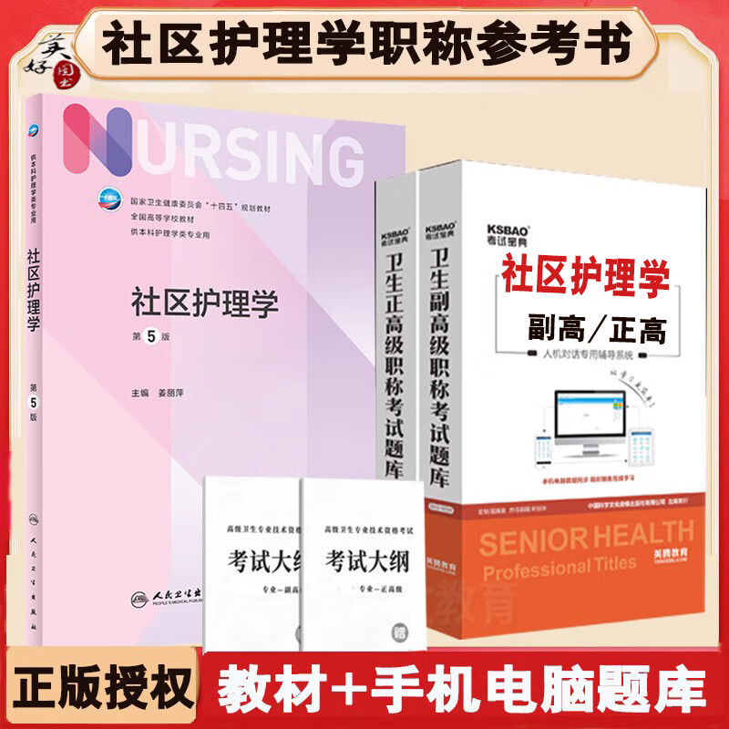 社区护理副主任护师职称考试十四五规划教材人卫指导书高级教程资