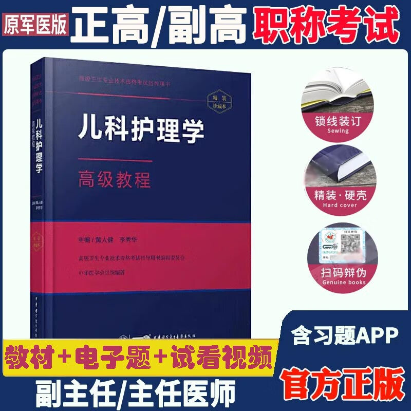 儿科护理副高职称考试副主任护师 教程晋升正高主任卫生资格