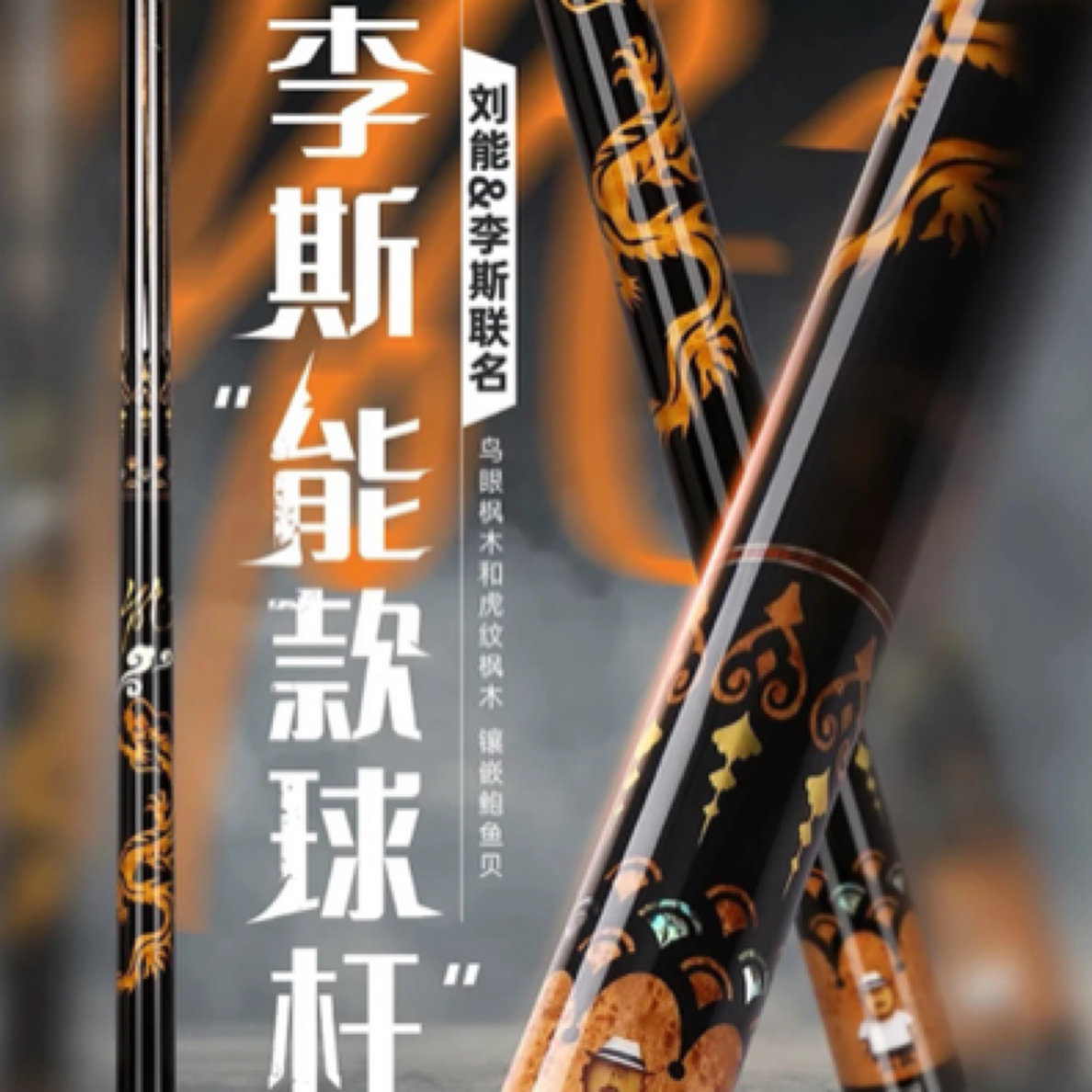 李斯【能】款球杆中式黑八九球十六彩桌球杆