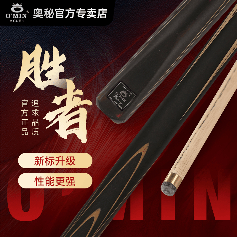 O’Min/奥秘【胜者】中八斯诺克通用中式黑八分体通体手工小头台球杆