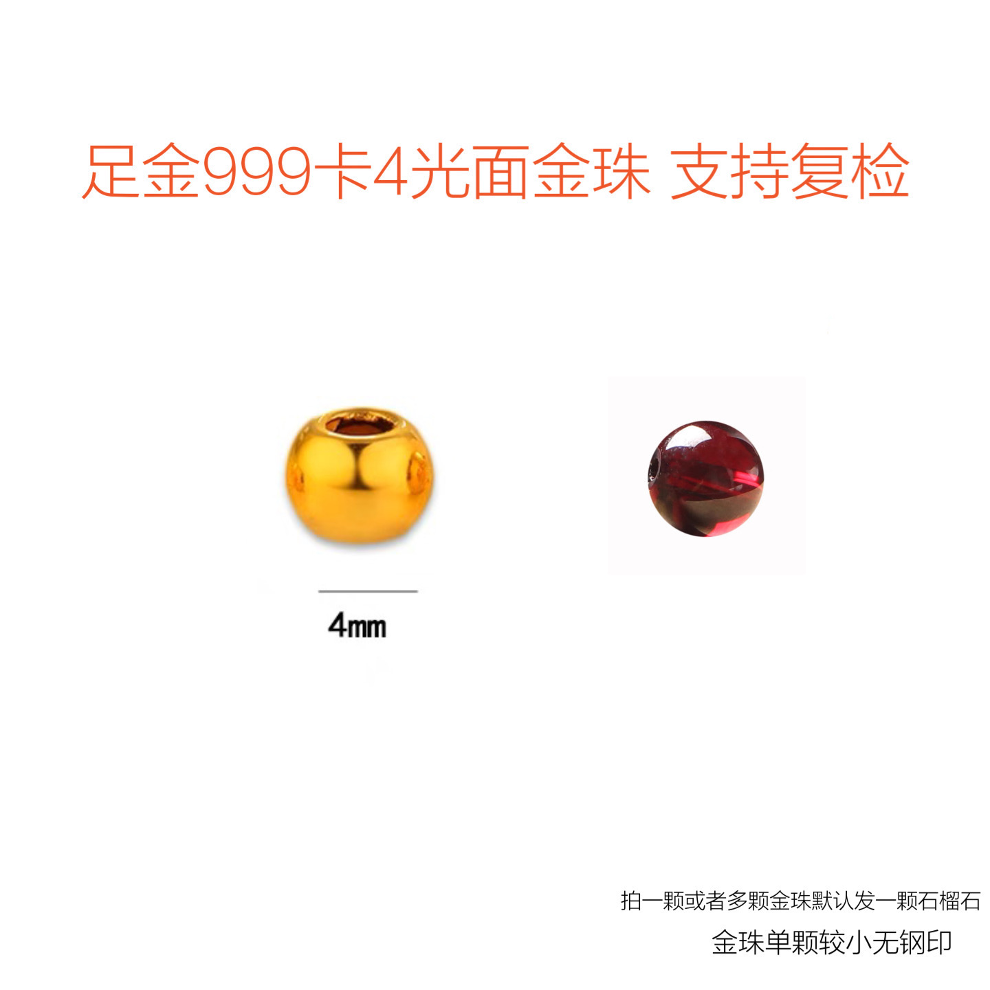 【水贝供应链】足金999纯金光面珠卡4mm（拍45颗以上送莲花莲蓬）